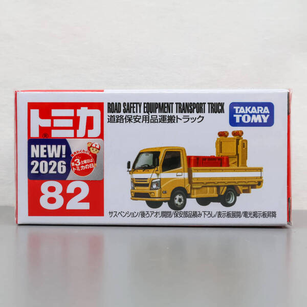 トミカ 82 道路保安用品運搬トラック 新品 未開封品 READ SAFETY EQUIPMENT TRANSPORT TRUCK tomica TAKARA TOMY
