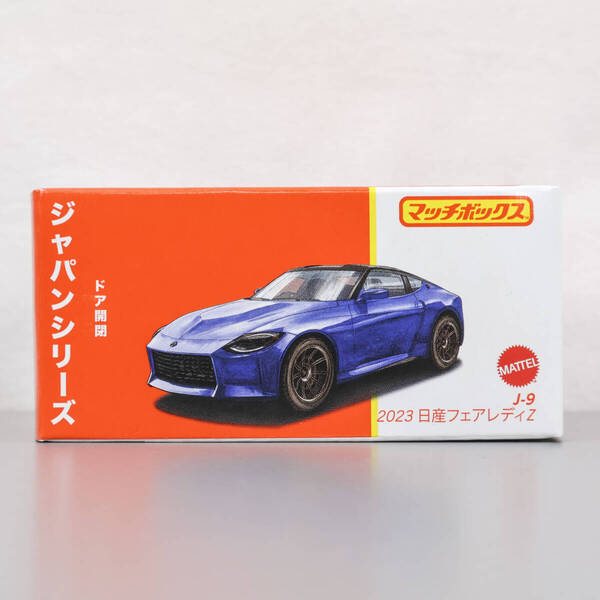マッチボックス ジャパンシリーズ J-9 日産 2023 フェアレディＺ JCG75 新品 未開封品 NISSAN FAIRLADY Z PROTO MATTEL マテル MATCHBOX